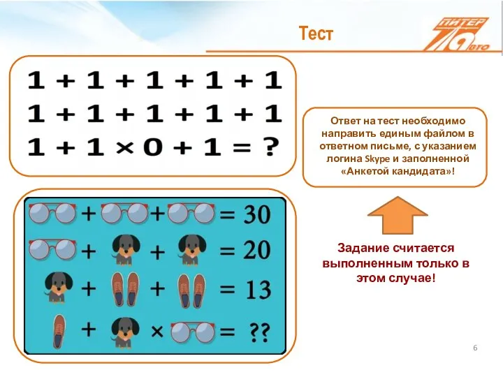 Тест Ответ на тест необходимо направить единым файлом в ответном письме, с