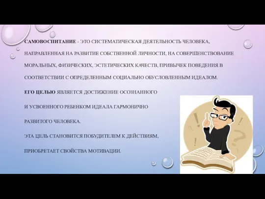 САМОВОСПИТАНИЕ - ЭТО СИСТЕМАТИЧЕСКАЯ ДЕЯТЕЛЬНОСТЬ ЧЕЛОВЕКА, НАПРАВЛЕННАЯ НА РАЗВИТИЕ СОБСТВЕННОЙ ЛИЧНОСТИ, НА