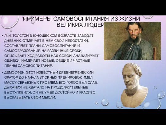 ПРИМЕРЫ САМОВОСПИТАНИЯ ИЗ ЖИЗНИ ВЕЛИКИХ ЛЮДЕЙ: Л. Н. ТОЛСТОЙ В ЮНОШЕСКОМ ВОЗРАСТЕ