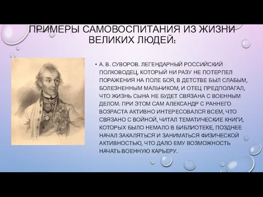 ПРИМЕРЫ САМОВОСПИТАНИЯ ИЗ ЖИЗНИ ВЕЛИКИХ ЛЮДЕЙ: А. В. СУВОРОВ. ЛЕГЕНДАРНЫЙ РОССИЙСКИЙ ПОЛКОВОДЕЦ,