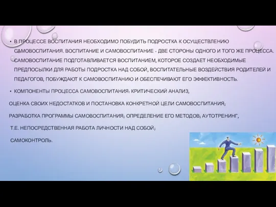 В ПРОЦЕССЕ ВОСПИТАНИЯ НЕОБХОДИМО ПОБУДИТЬ ПОДРОСТКА К ОСУЩЕСТВЛЕНИЮ САМОВОСПИТАНИЯ. ВОСПИТАНИЕ И САМОВОСПИТАНИЕ