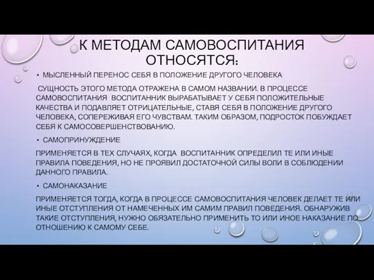 К МЕТОДАМ САМОВОСПИТАНИЯ ОТНОСЯТСЯ: МЫСЛЕННЫЙ ПЕРЕНОС СЕБЯ В ПОЛОЖЕНИЕ ДРУГОГО ЧЕЛОВЕКА СУЩНОСТЬ