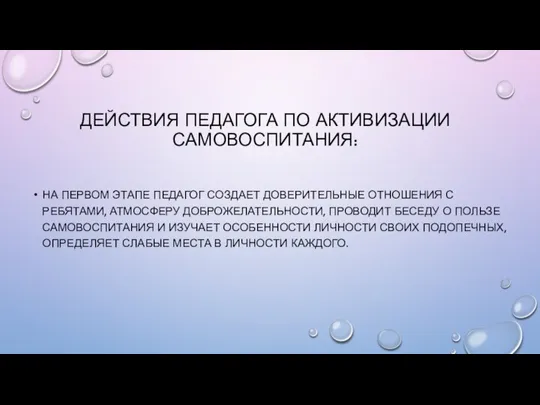 ДЕЙСТВИЯ ПЕДАГОГА ПО АКТИВИЗАЦИИ САМОВОСПИТАНИЯ: НА ПЕРВОМ ЭТАПЕ ПЕДАГОГ СОЗДАЕТ ДОВЕРИТЕЛЬНЫЕ ОТНОШЕНИЯ