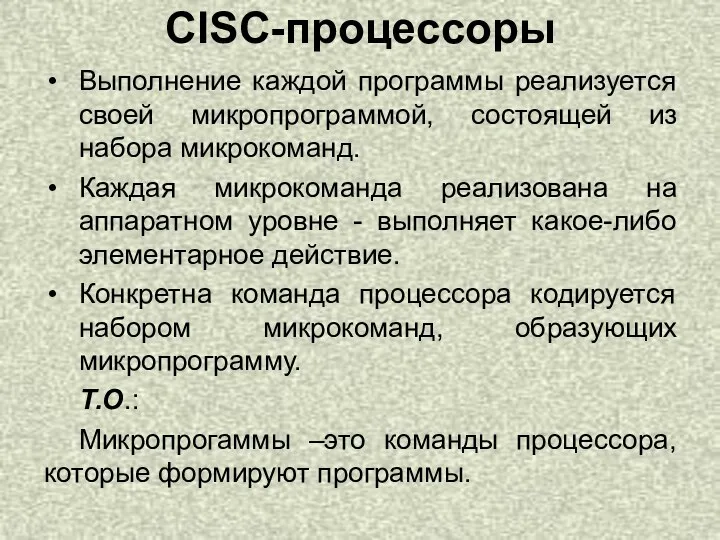 CISC-процессоры Выполнение каждой программы реализуется своей микропрограммой, состоящей из набора микрокоманд. Каждая