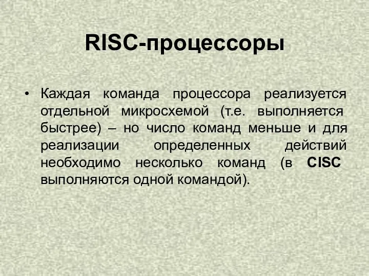 RISC-процессоры Каждая команда процессора реализуется отдельной микросхемой (т.е. выполняется быстрее) – но