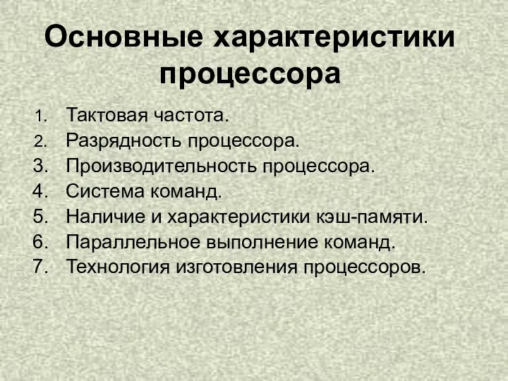 Основные характеристики процессора Тактовая частота. Разрядность процессора. Производительность процессора. Система команд. Наличие