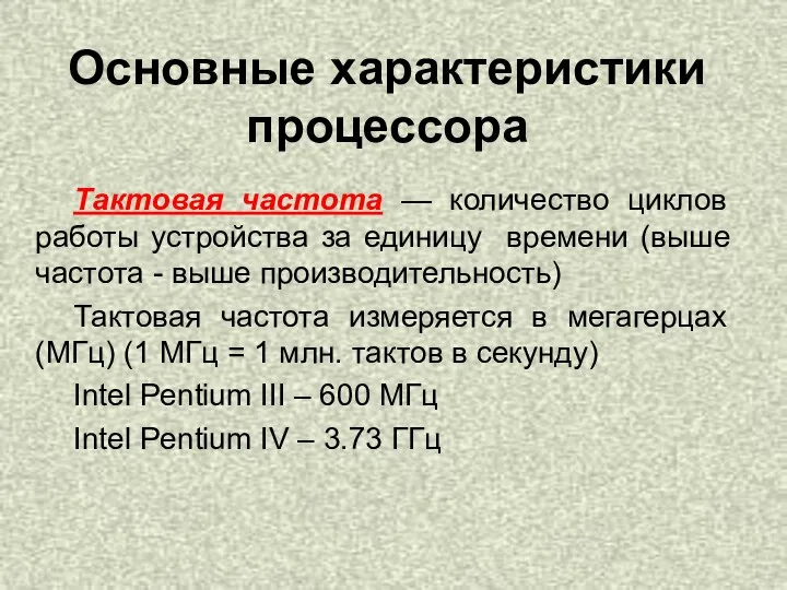 Основные характеристики процессора Тактовая частота — количество циклов работы устройства за единицу