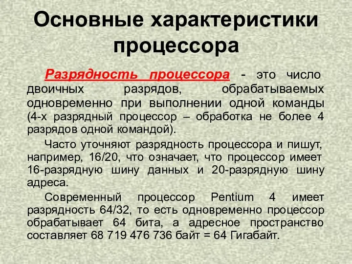 Разрядность процессора - это число двоичных разрядов, обрабатываемых одновременно при выполнении одной