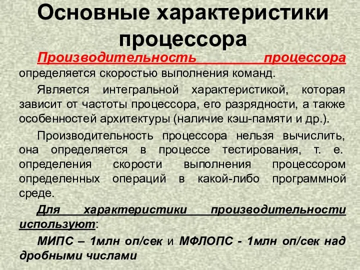 Производительность процессора определяется скоростью выполнения команд. Является интегральной характеристикой, которая зависит от