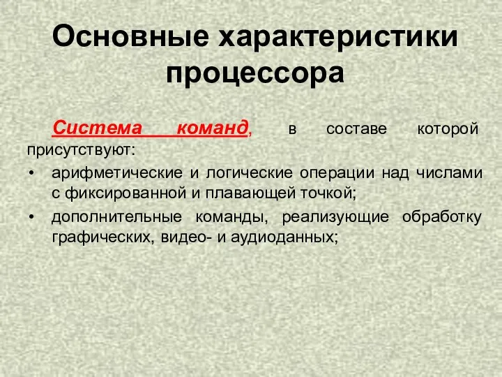 Система команд, в составе которой присутствуют: арифметические и логические операции над числами