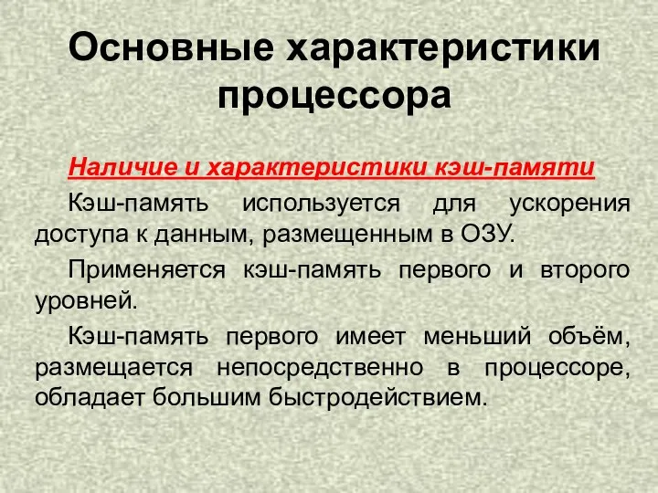 Наличие и характеристики кэш-памяти Кэш-память используется для ускорения доступа к данным, размещенным