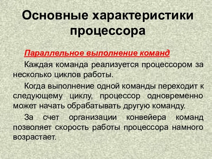 Параллельное выполнение команд Каждая команда реализуется процессором за несколько циклов работы. Когда