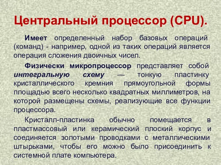 Имеет определенный набор базовых операций (команд) - например, одной из таких операций