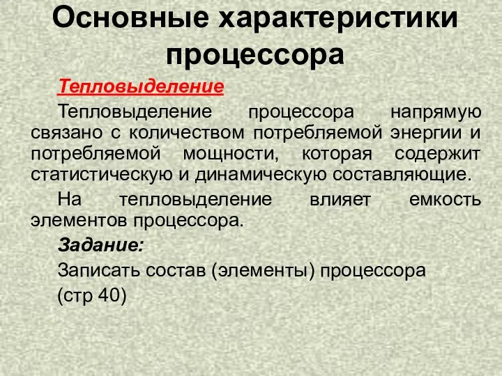 Тепловыделение Тепловыделение процессора напрямую связано с количеством потребляемой энергии и потребляемой мощности,