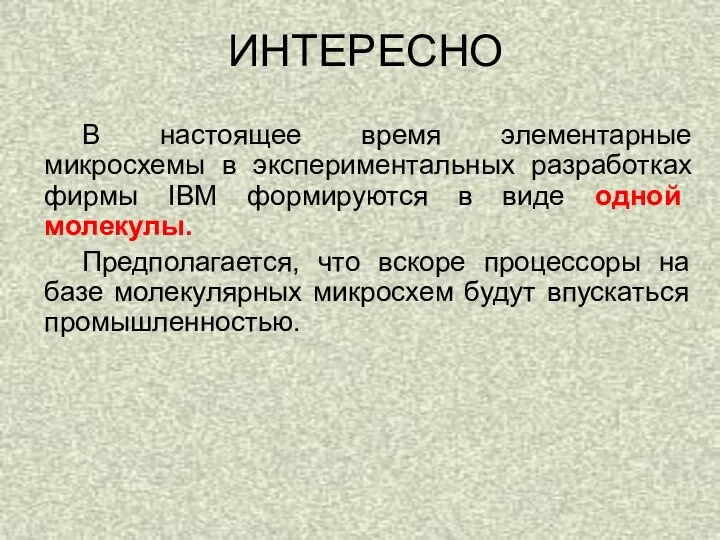 В настоящее время элементарные микросхемы в экспериментальных разработках фирмы IBM формируются в