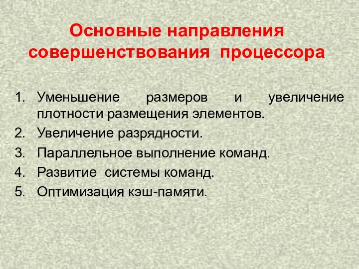 Уменьшение размеров и увеличение плотности размещения элементов. Увеличение разрядности. Параллельное выполнение команд.