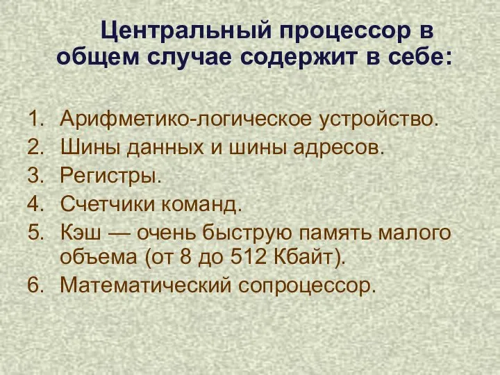 Центральный процессор в общем случае содержит в себе: Арифметико-логическое устройство. Шины данных