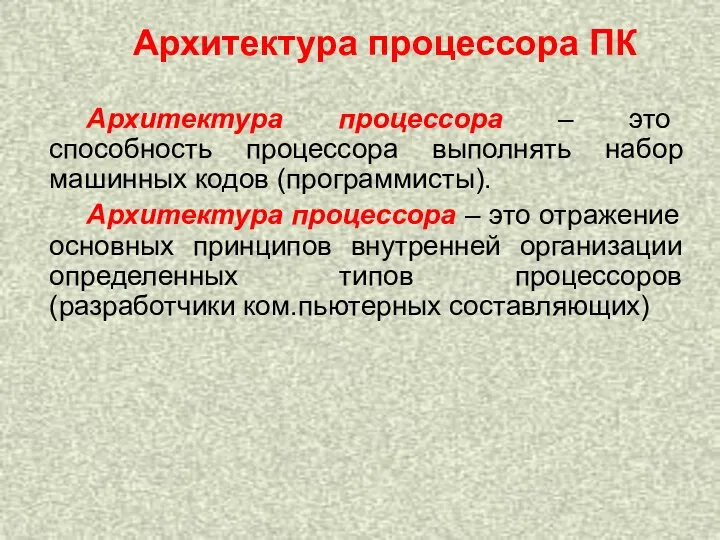 Архитектура процессора ПК Архитектура процессора – это способность процессора выполнять набор машинных