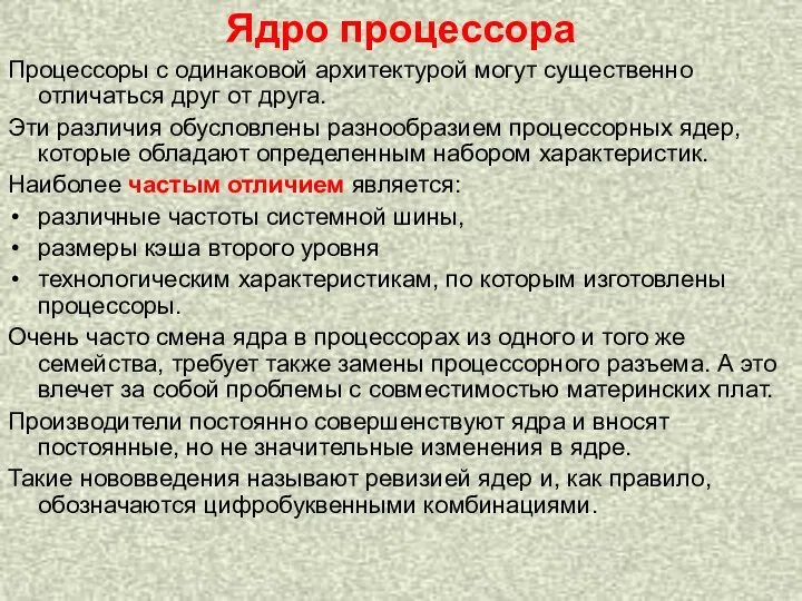 Ядро процессора Процессоры с одинаковой архитектурой могут существенно отличаться друг от друга.