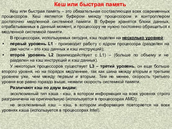 Кеш или быстрая память Кеш или быстрая память – это обязательная составляющая