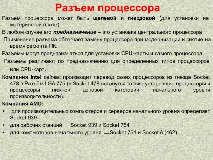 Разъем процессора Разъем процессора может быть щелевой и гнездовой (для установки на