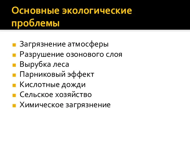 Основные экологические проблемы Загрязнение атмосферы Разрушение озонового слоя Вырубка леса Парниковый эффект