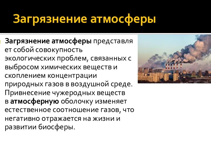 Загрязнение атмосферы Загрязнение атмосферы представляет собой совокупность экологических проблем, связанных с выбросом