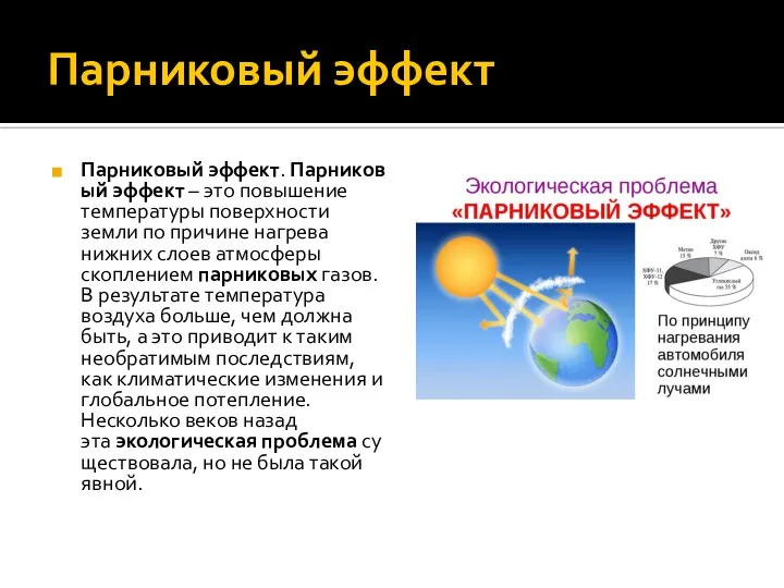 Парниковый эффект Парниковый эффект. Парниковый эффект – это повышение температуры поверхности земли