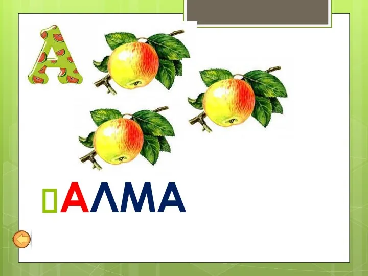 АЛМА