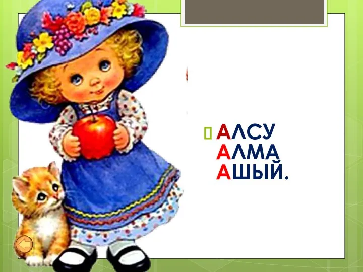 АЛСУ АЛМА АШЫЙ.