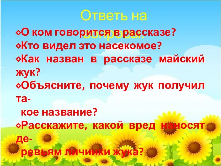 Ответь на вопросы: ⬥О ком говорится в рассказе? ⬥Кто видел это насекомое?