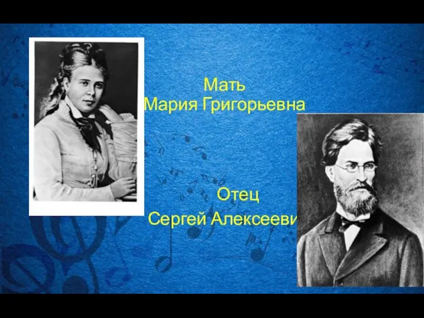 Мать Мария Григорьевна Отец Сергей Алексеевич