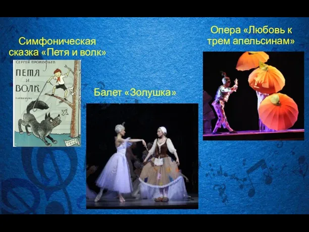 Симфоническая сказка «Петя и волк» Балет «Золушка» Опера «Любовь к трем апельсинам»