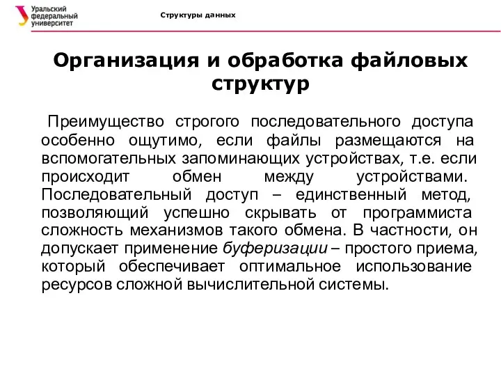 Структуры данных Организация и обработка файловых структур Преимущество строгого последовательного доступа особенно