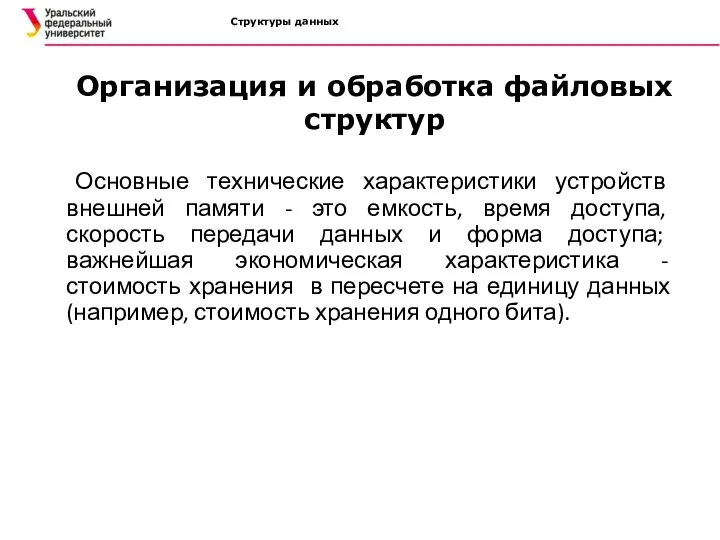 Структуры данных Организация и обработка файловых структур Основные технические характеристики устройств внешней