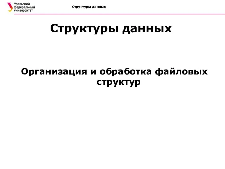 Структуры данных Структуры данных Организация и обработка файловых структур