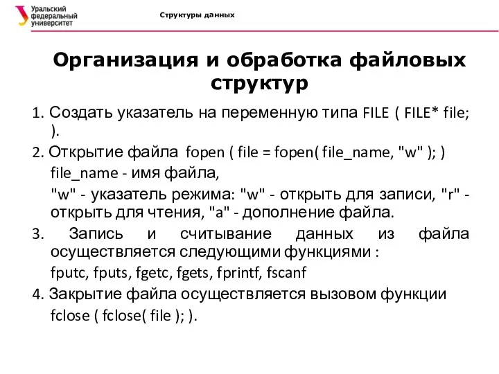 Структуры данных Организация и обработка файловых структур 1. Создать указатель на переменную