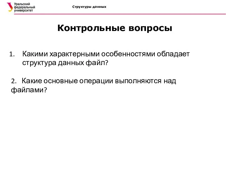 Структуры данных Какими характерными особенностями обладает структура данных файл? 2. Какие основные