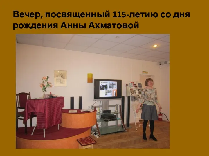 Вечер, посвященный 115-летию со дня рождения Анны Ахматовой