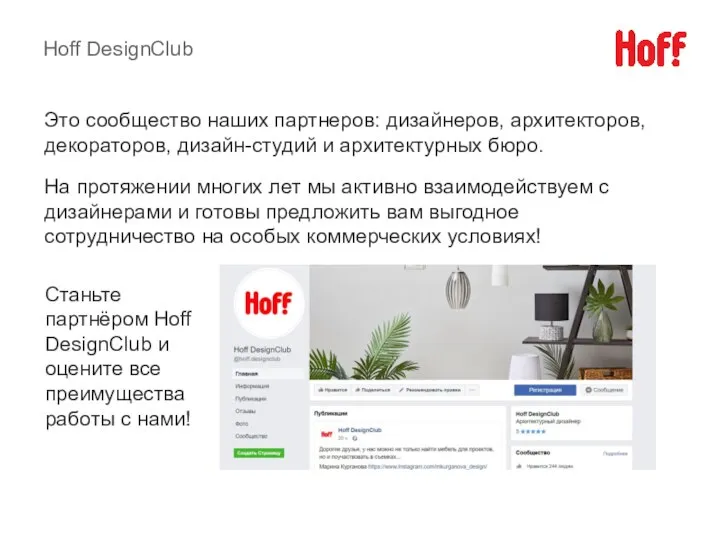 Hoff DesignClub Это сообщество наших партнеров: дизайнеров, архитекторов, декораторов, дизайн-студий и архитектурных