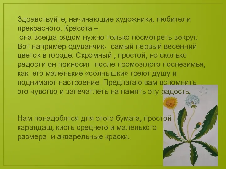 Здравствуйте, начинающие художники, любители прекрасного. Красота – она всегда рядом нужно только