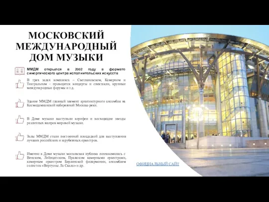 МОСКОВСКИЙ МЕЖДУНАРОДНЫЙ ДОМ МУЗЫКИ ММДМ открылся в 2002 году в формате синергического