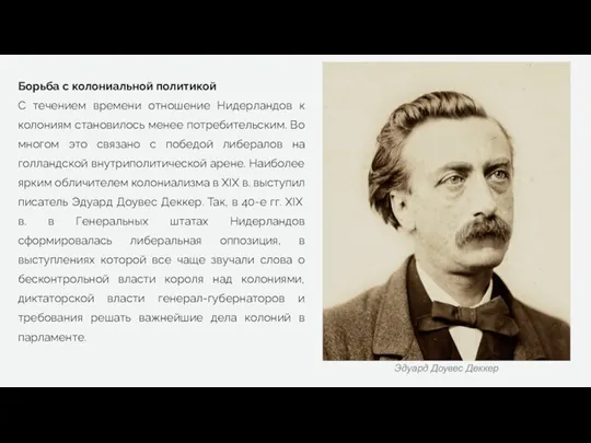 Борьба с колониальной политикой С течением времени отношение Нидерландов к колониям становилось