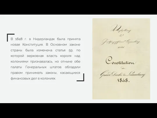 В 1848 г. в Нидерландах была принята новая Конституция. В Основном законе