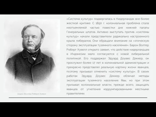 «Система культур» подвергалась в Нидерландах все более жесткой критике. С 1850 г.