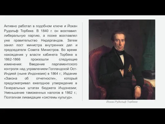 Активно работал в подобном ключе и Йохан Рудольф Торбеке. В 1840 г.