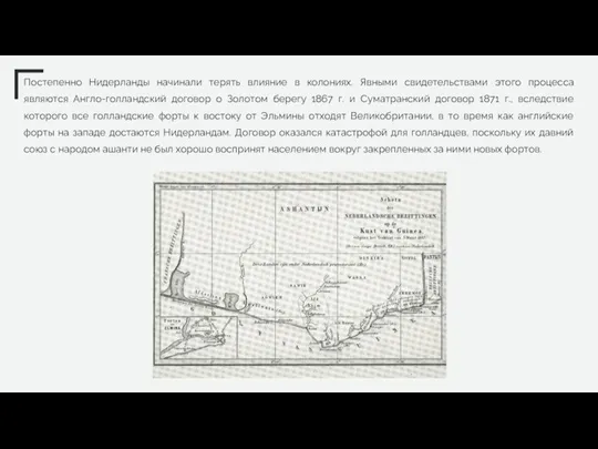 Постепенно Нидерланды начинали терять влияние в колониях. Явными свидетельствами этого процесса являются