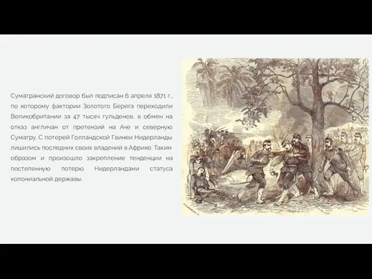 Суматранский договор был подписан 6 апреля 1871 г., по которому фактории Золотого