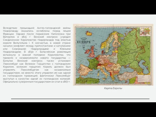 Карта Европы Вследствие прошедшей Англо-голландской войны Нидерланды оказались ослаблены перед лицом Франции.