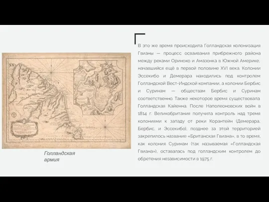 В это же время происходила Голландская колонизация Гвианы — процесс осваивания прибрежного